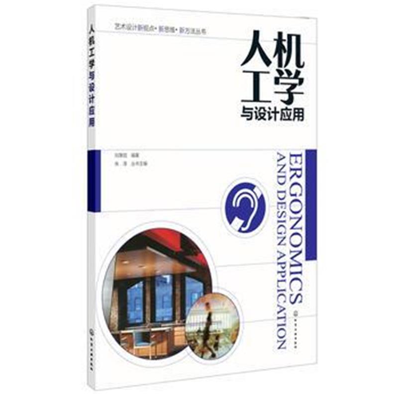全新正版 人机工学与设计应用