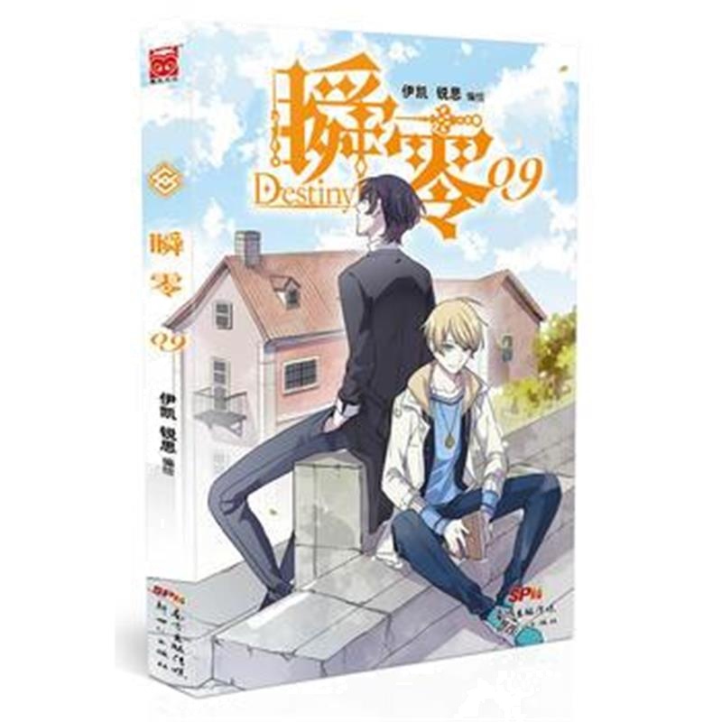全新正版 瞬零9