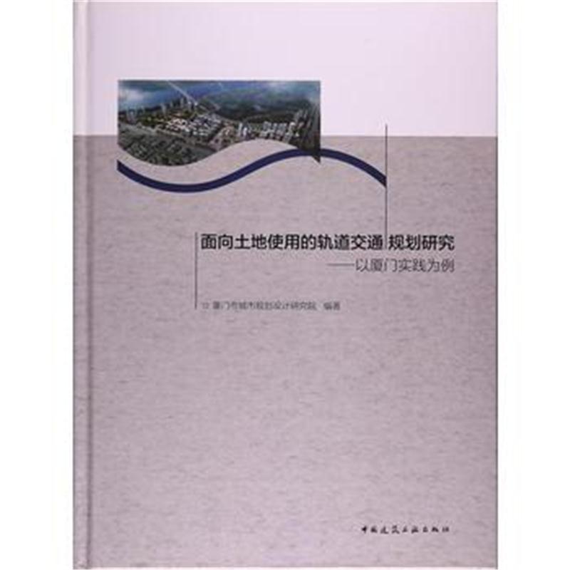 全新正版 面向土地使用的轨道交通规划研究——以厦门实践为例