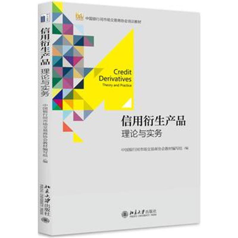 全新正版 信用衍生产品:理论与实务