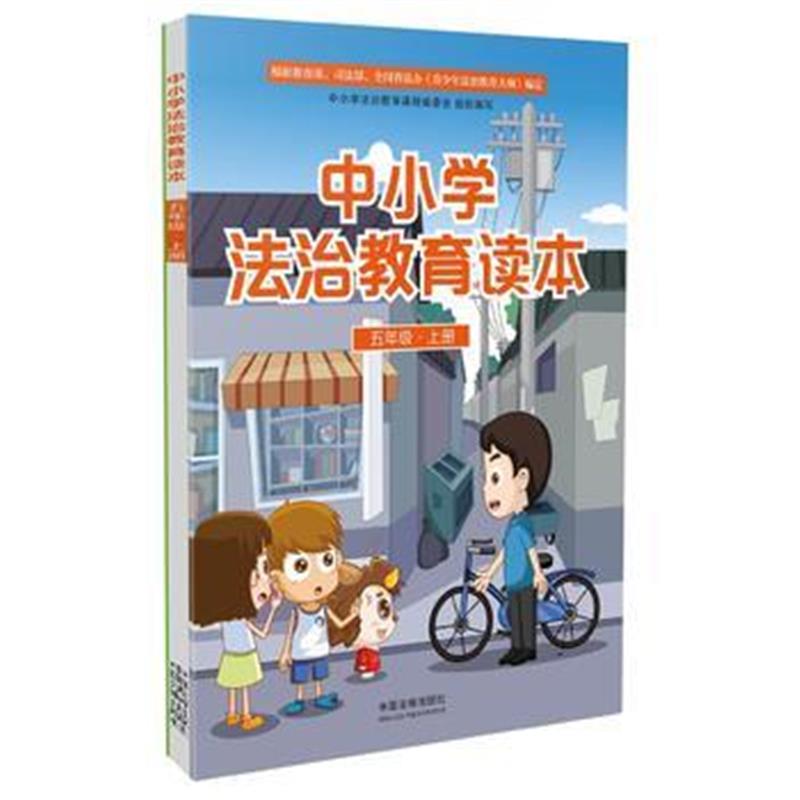 全新正版 中小学法治教育读本(五年级 上册)