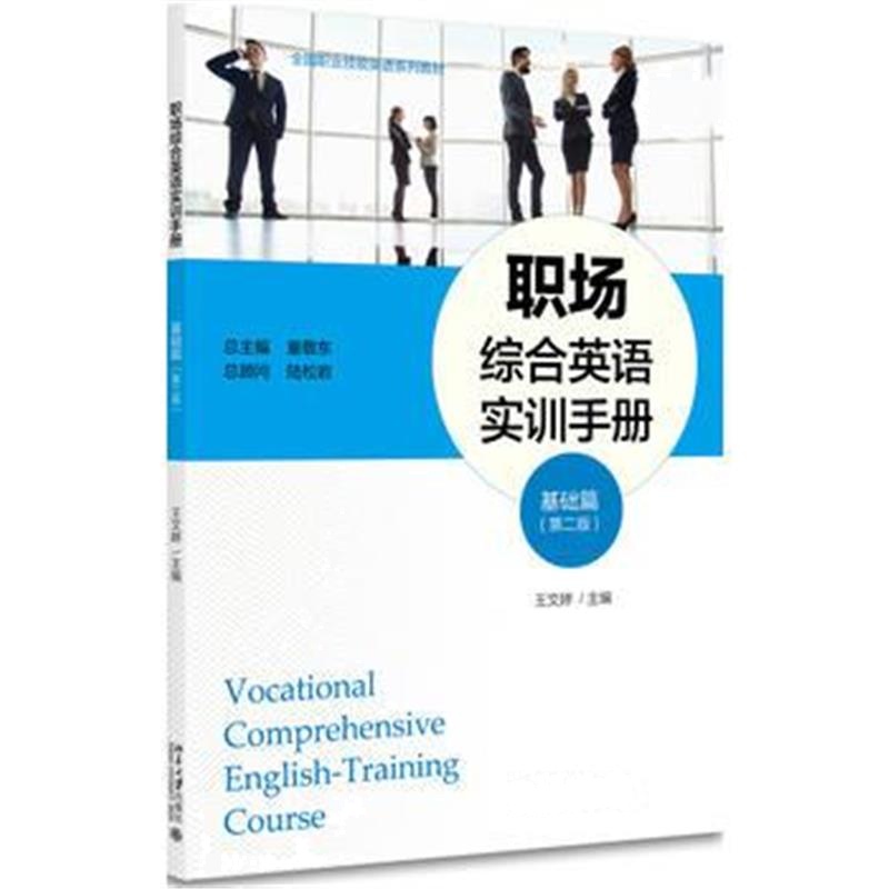 全新正版 职场综合英语实训手册(基础篇)(第二版)