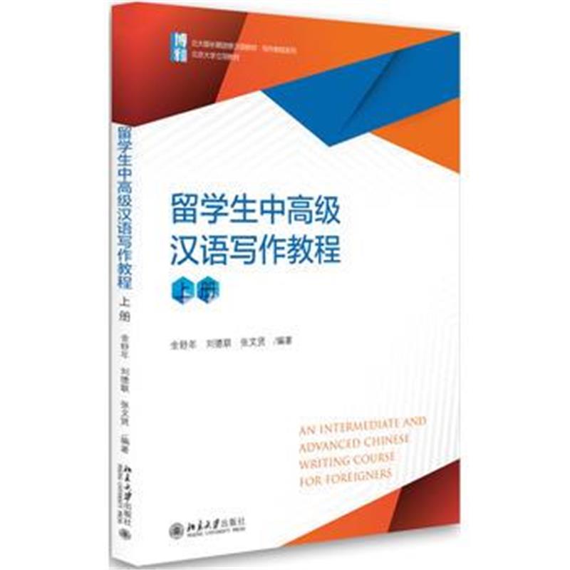 全新正版 留学生中高级汉语写作教程(上册)