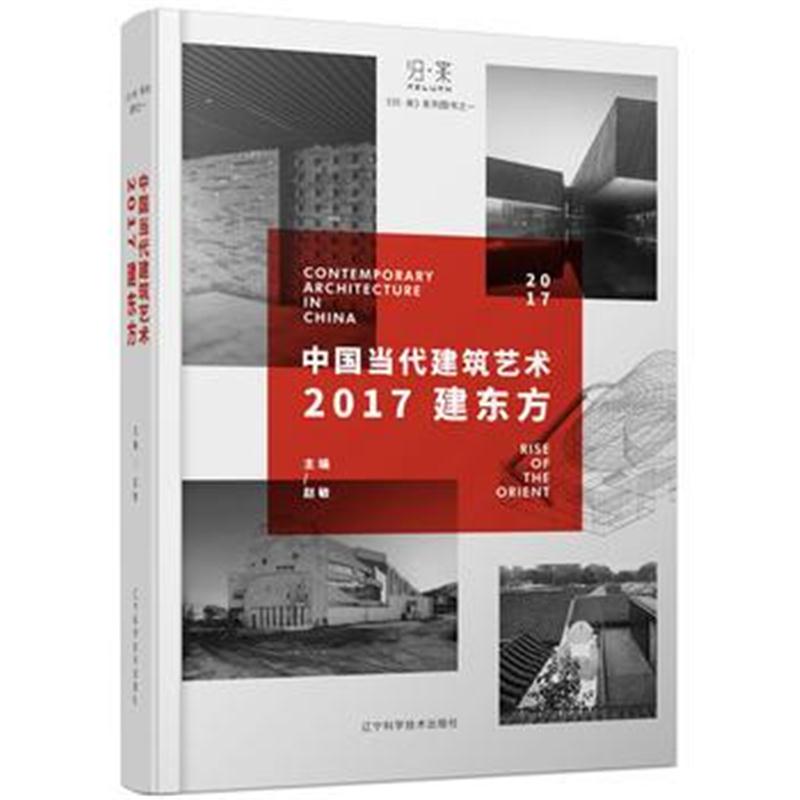 全新正版 中国当代建筑艺术——2017建东方