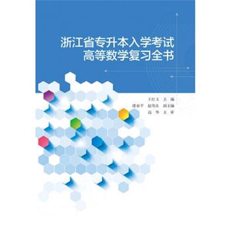 全新正版 浙江省专升本入学考试高等数学复习全书