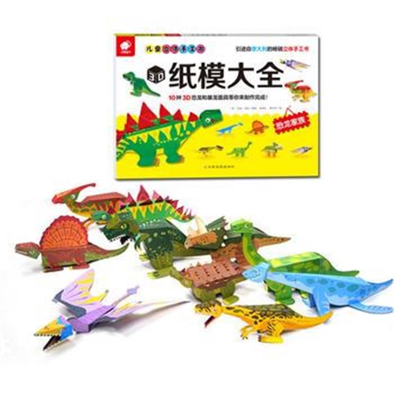 全新正版 儿童立体手工书——3D纸模大全(恐龙家族)