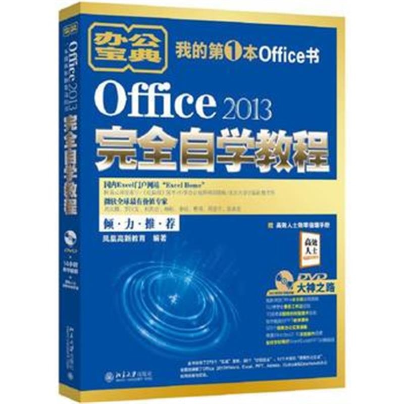 全新正版 Office 2013完全自学教程