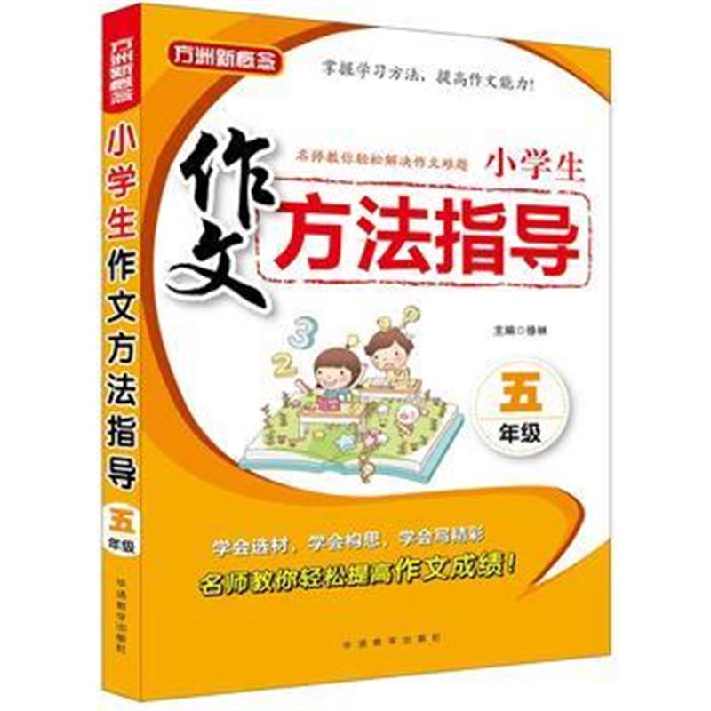 全新正版 小学生作文方法指导 五年级