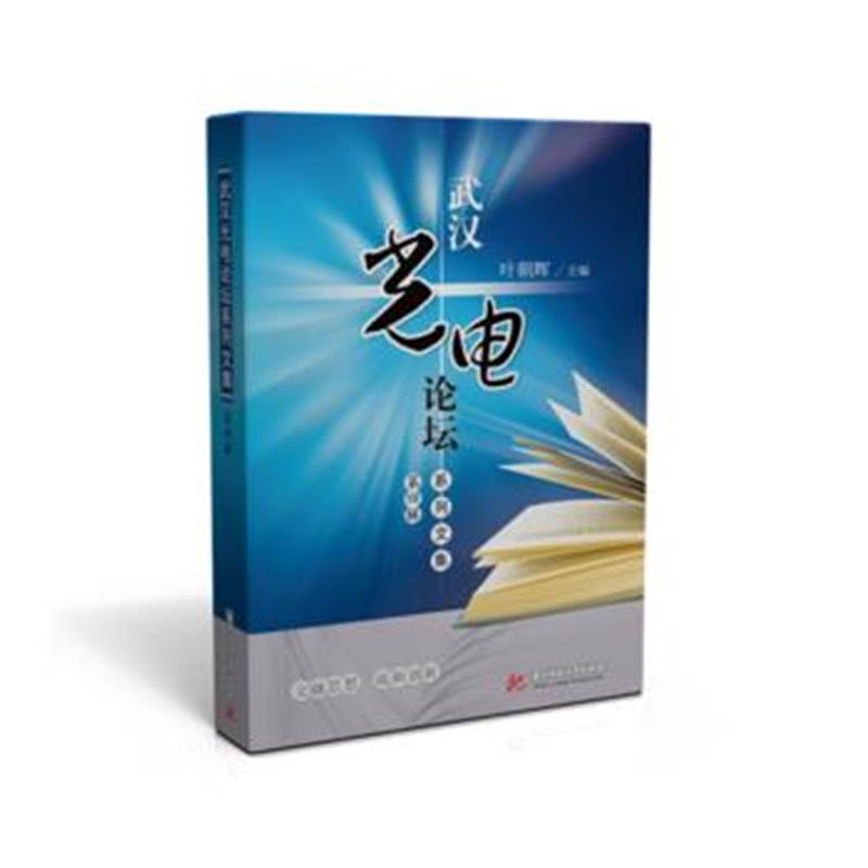 全新正版 武汉光电论坛系列文集(第四辑)