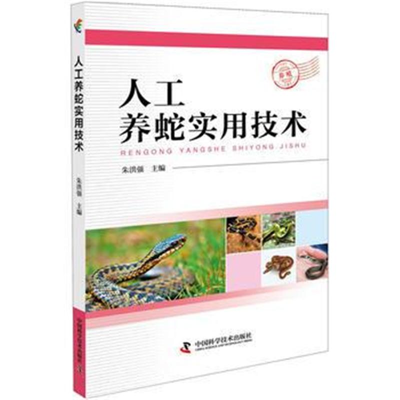 全新正版 人工养蛇实用技术