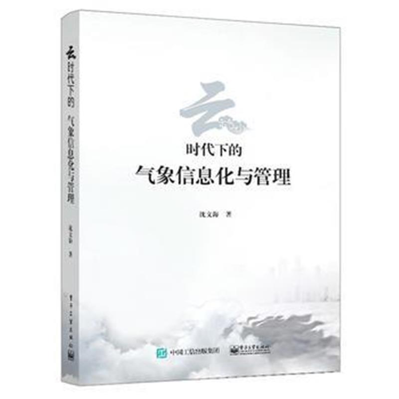 全新正版 云时代下的气象信息化与管理