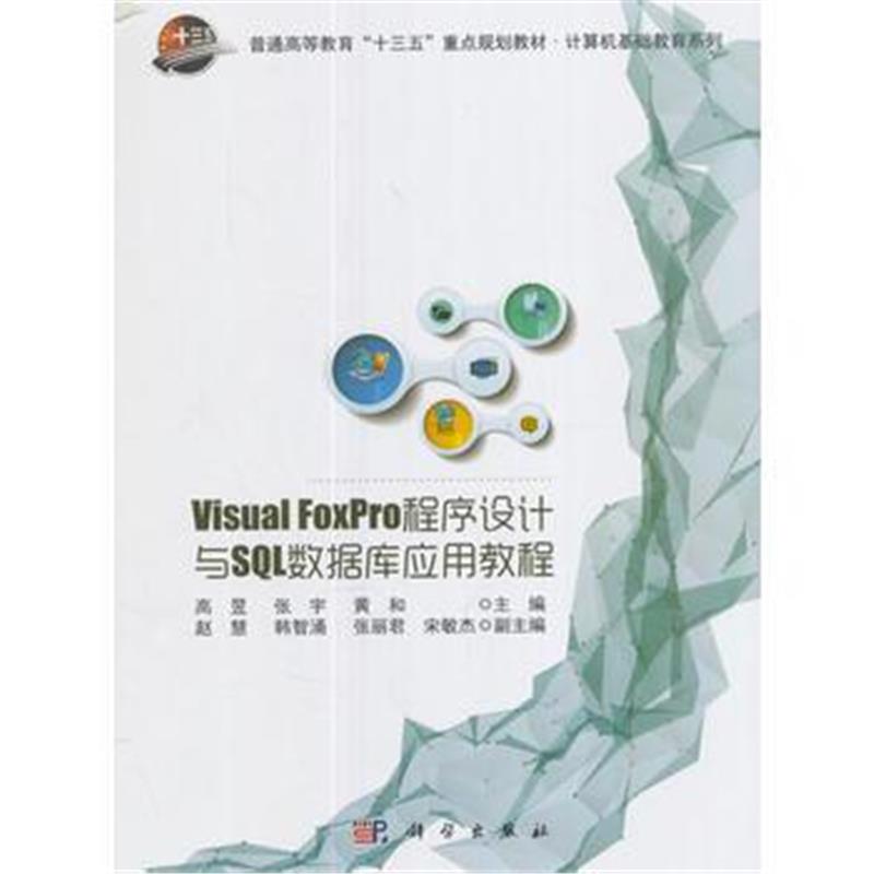 全新正版 Visual FoxPro程序设计与SQL数据库应用教程