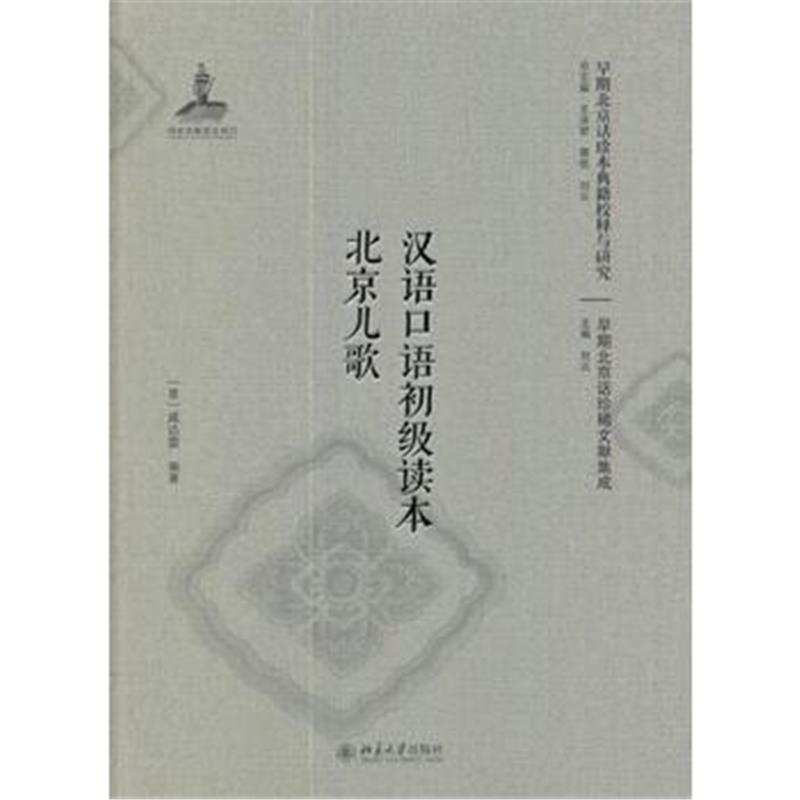 全新正版 汉语口语初级读本 北京儿歌(影印本)