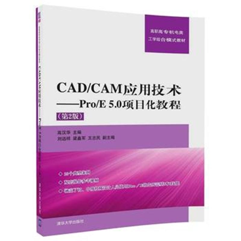 全新正版 CAD/CAM应用技术——Pro/E 5 0项目化教程(第2版)