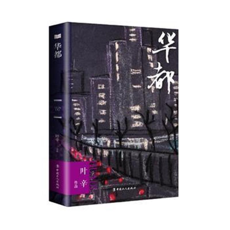 全新正版 《华都》