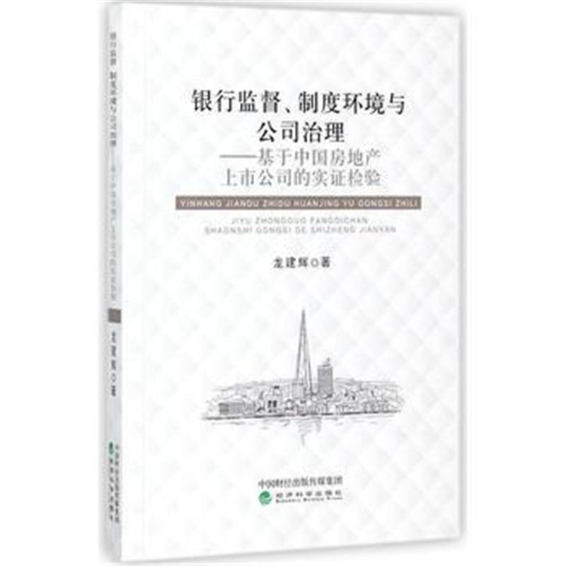 全新正版 银行监督、制度环境与公司治理——基于中国房地产上市公司的实证