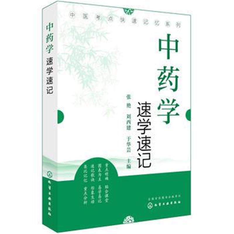 全新正版 中医考点快速记忆系列--中药学速学速记