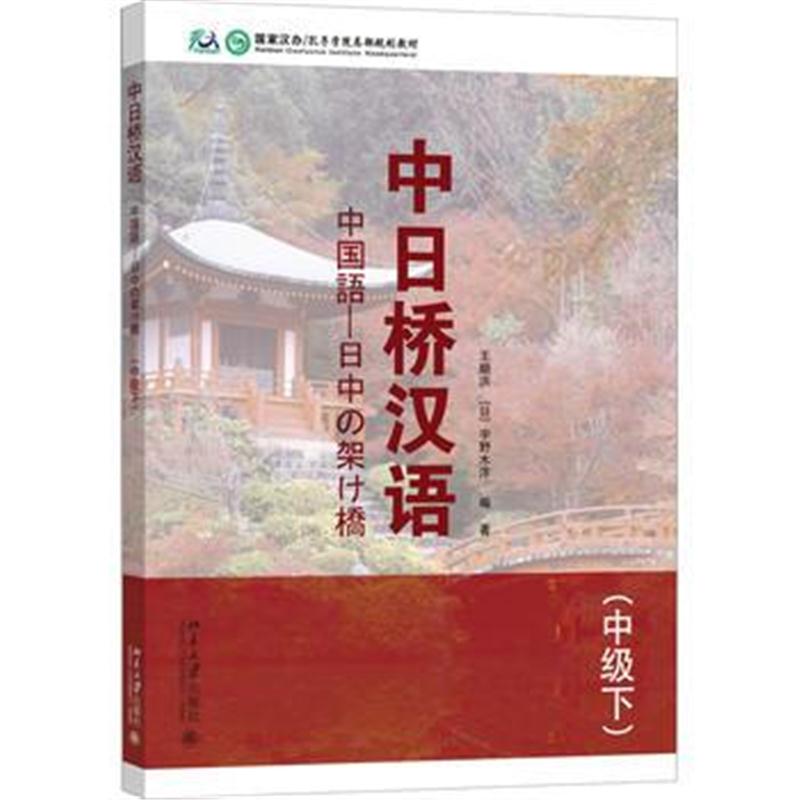 全新正版 中日桥汉语(中级下)