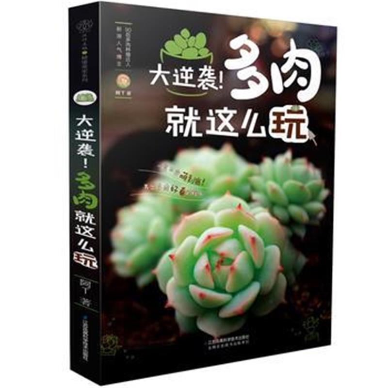 全新正版 大逆袭！多肉就这么玩(汉竹)