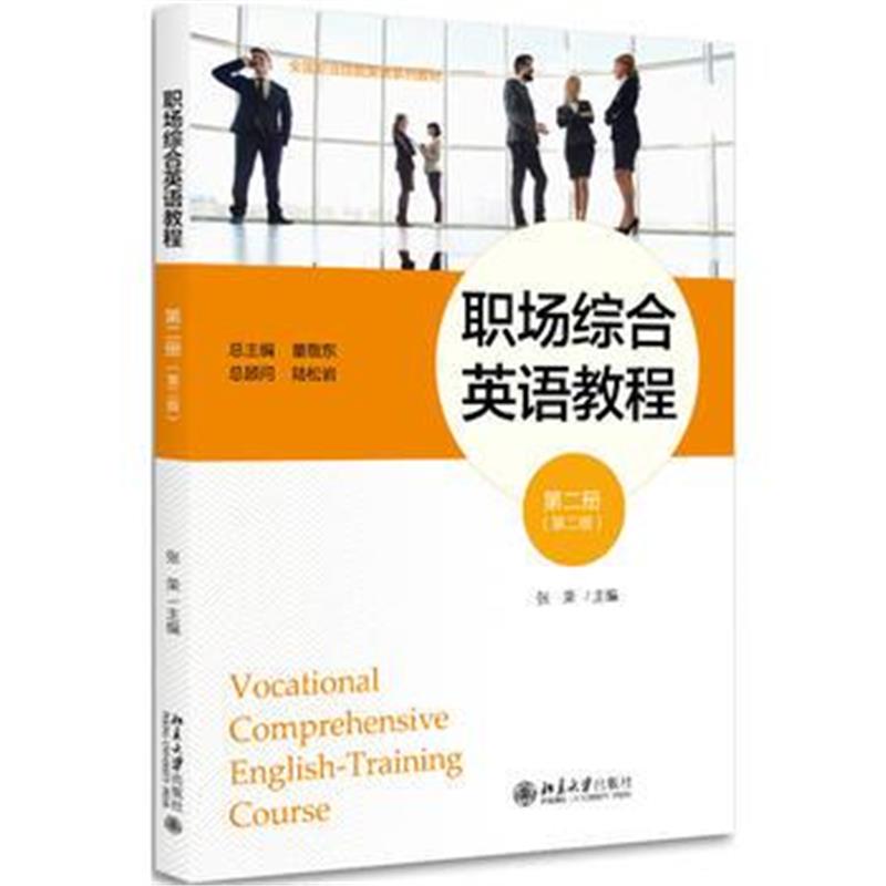 全新正版 职场综合英语教程 第二册 (第二版)