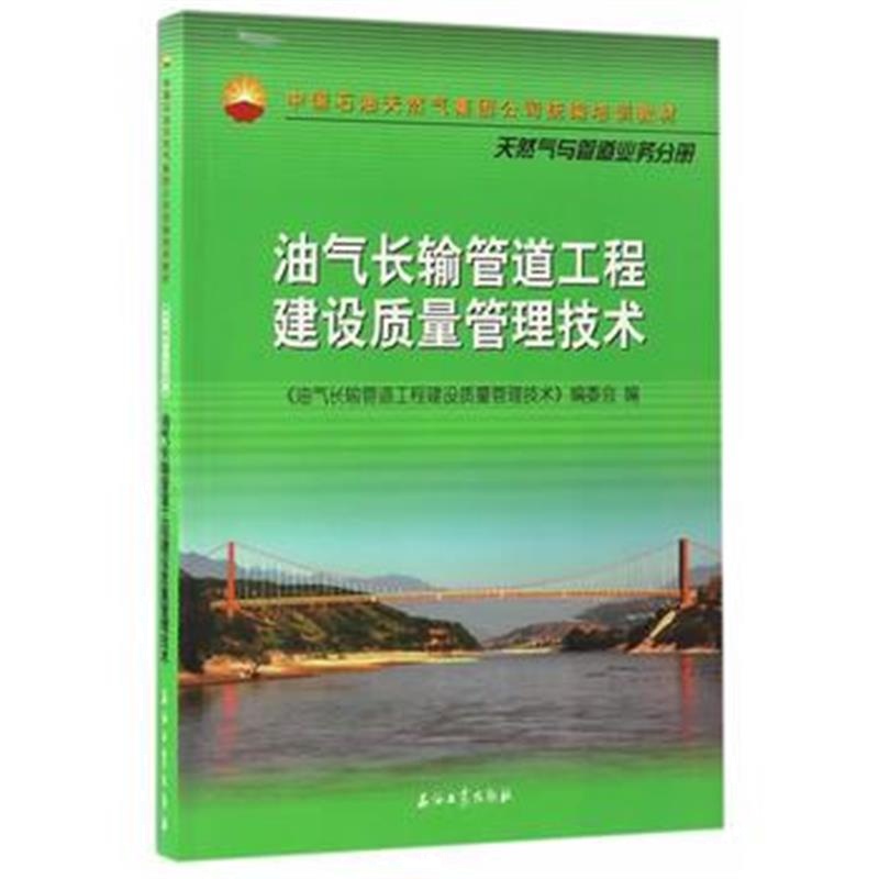 全新正版 油气长输管道工程建设质量管理技术