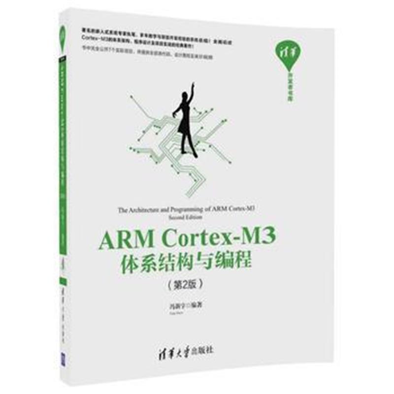 全新正版 ARM Cortex-M3体系结构与编程(第2版)