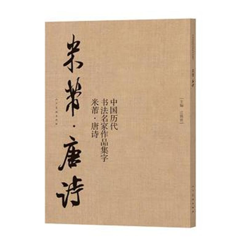 全新正版 中国历代书法名家作品集字 米芾 唐诗