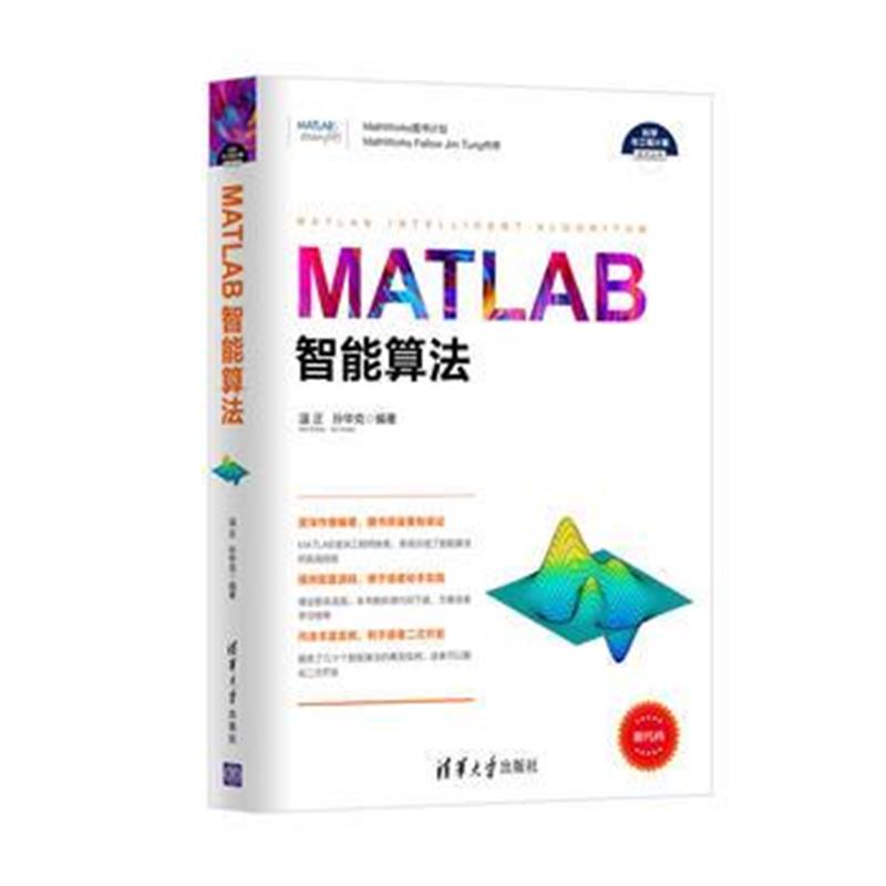 全新正版 MATLAB智能算法