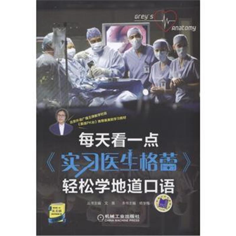 全新正版 每天看一点《实习医生格蕾》轻松学地道口语