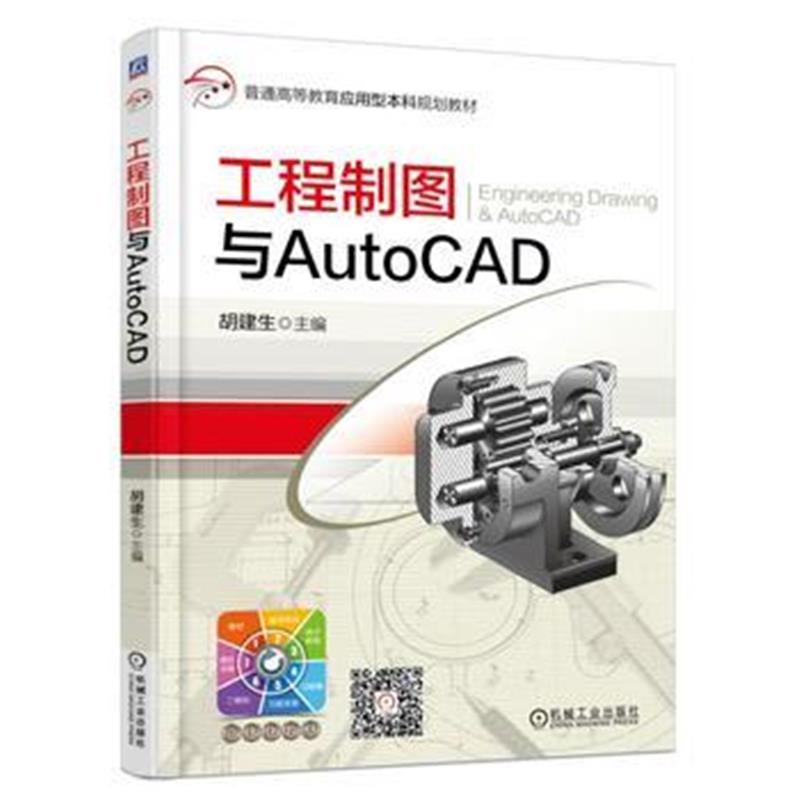 全新正版 工程制图与AutoCAD