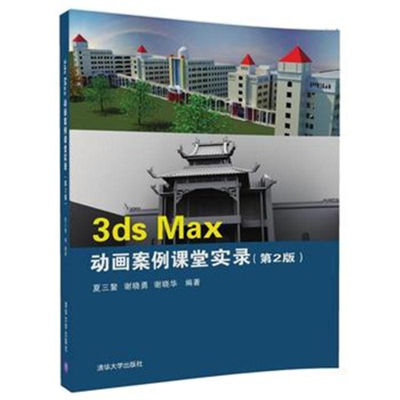全新正版 3ds Max 动画案例课堂实录(第2版)