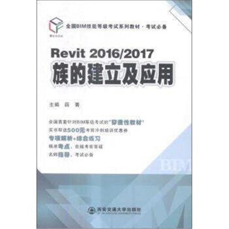 全新正版 Revit2016/2017 族的建立及应用