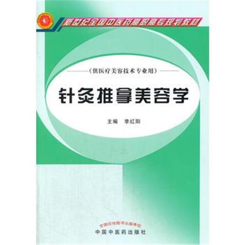 全新正版 新世纪全国中医药高职高专规划教材 针灸推拿美容学