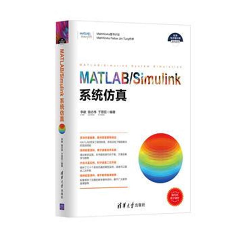 全新正版 MATLAB/Simulink系统仿真