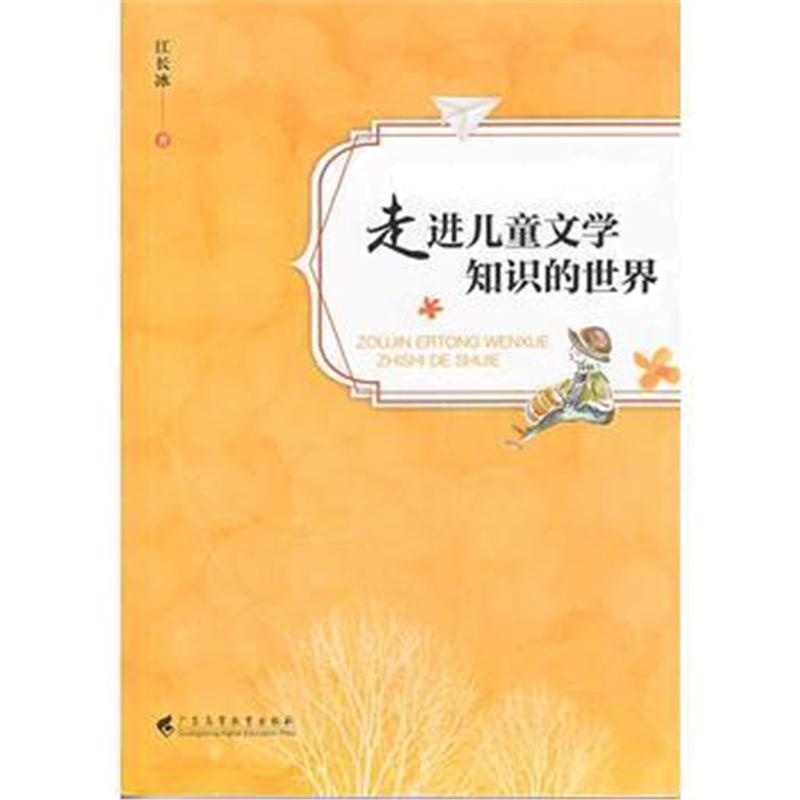 全新正版 走进儿童文学知识的世界