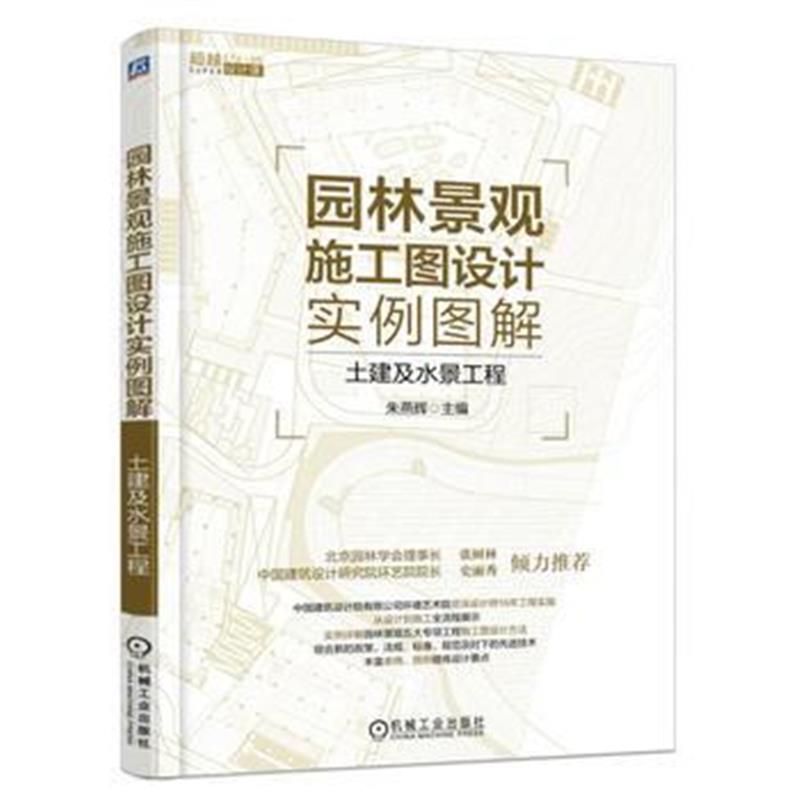 全新正版 园林景观施工图设计实例图解——土建及水景工程