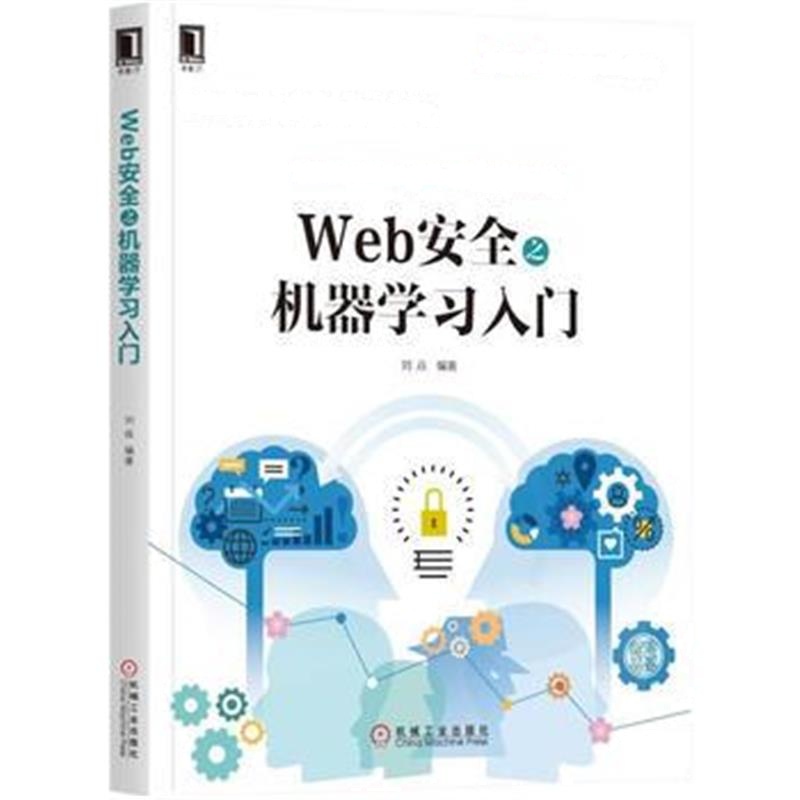 全新正版 Web安全之机器学习入门