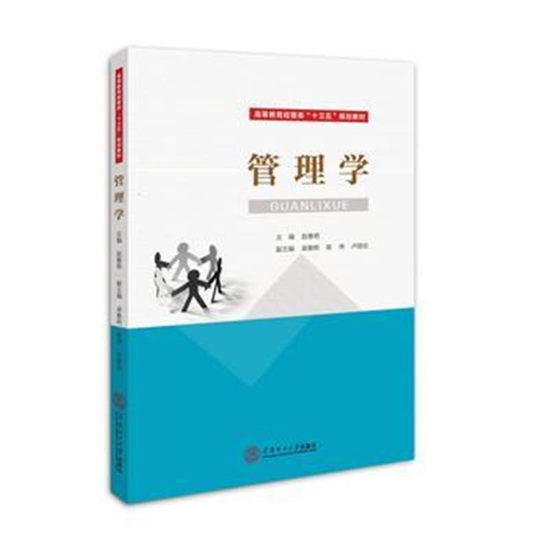 全新正版 管理学(高等教育经管类“十三五”规划教材)