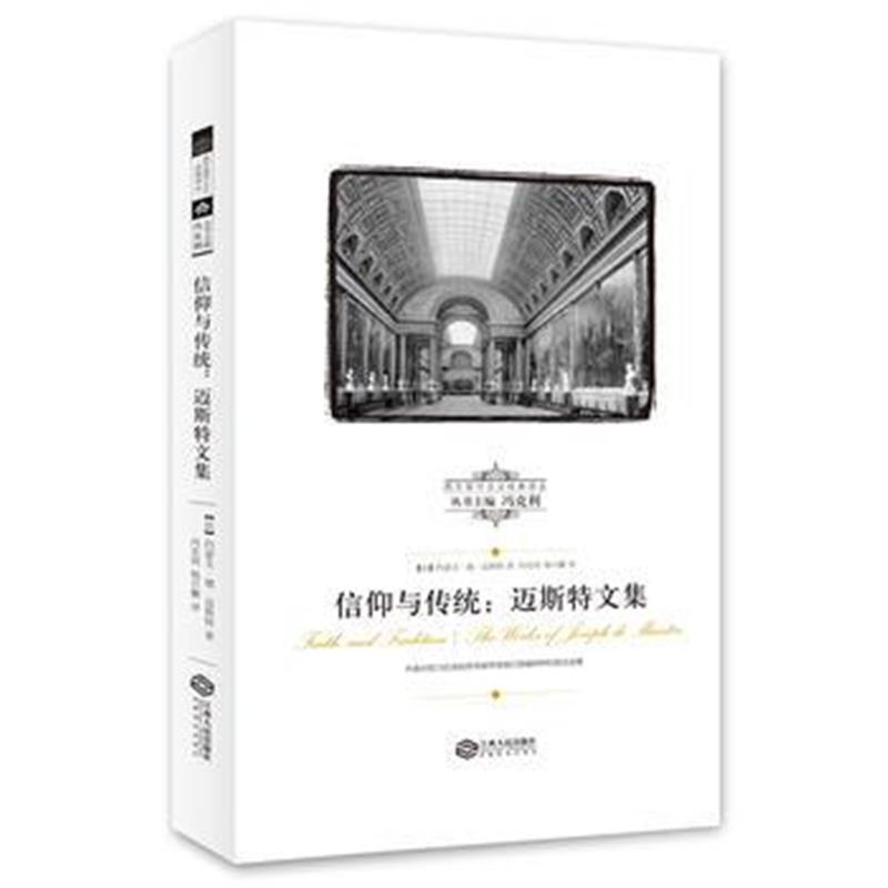 全新正版 信仰与传统(西方保守主义经典译丛)