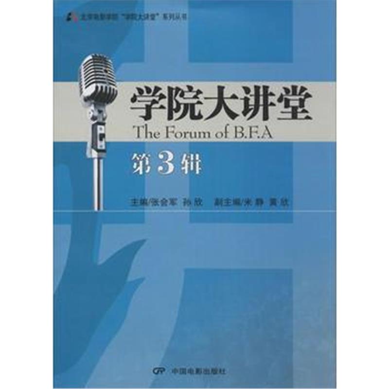 全新正版 学院大讲堂(第3辑)