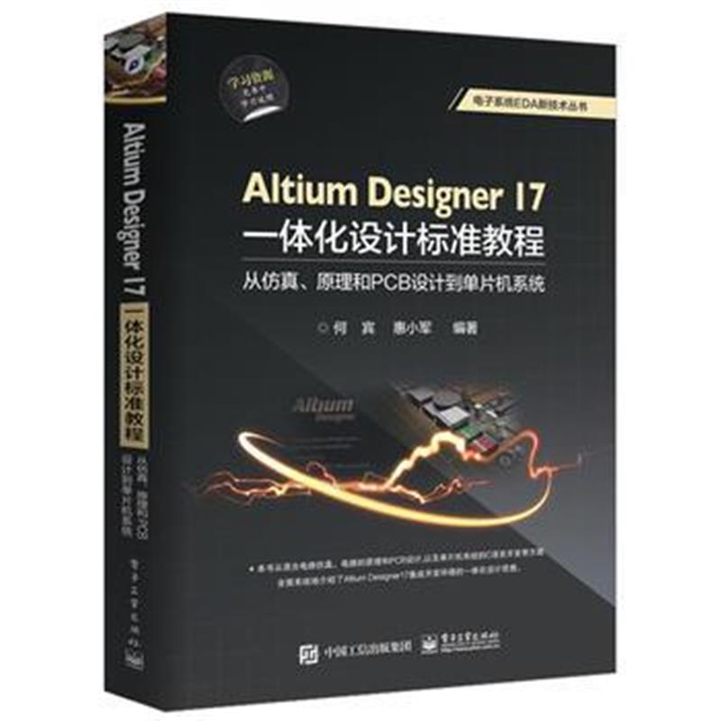 全新正版 Altium Designer 17一体化设计标准教程:从仿真、原理和PCB设计到