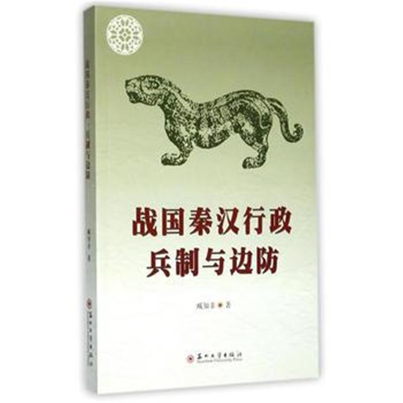 全新正版 战国秦汉行政、兵制与边防