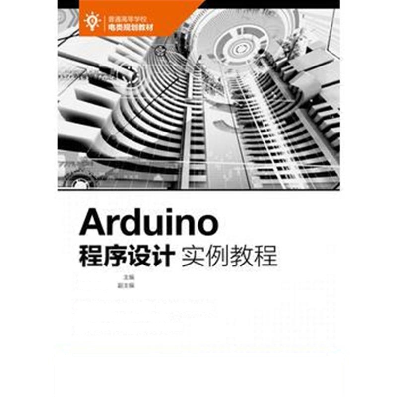 全新正版 Arduino程序设计实例教程