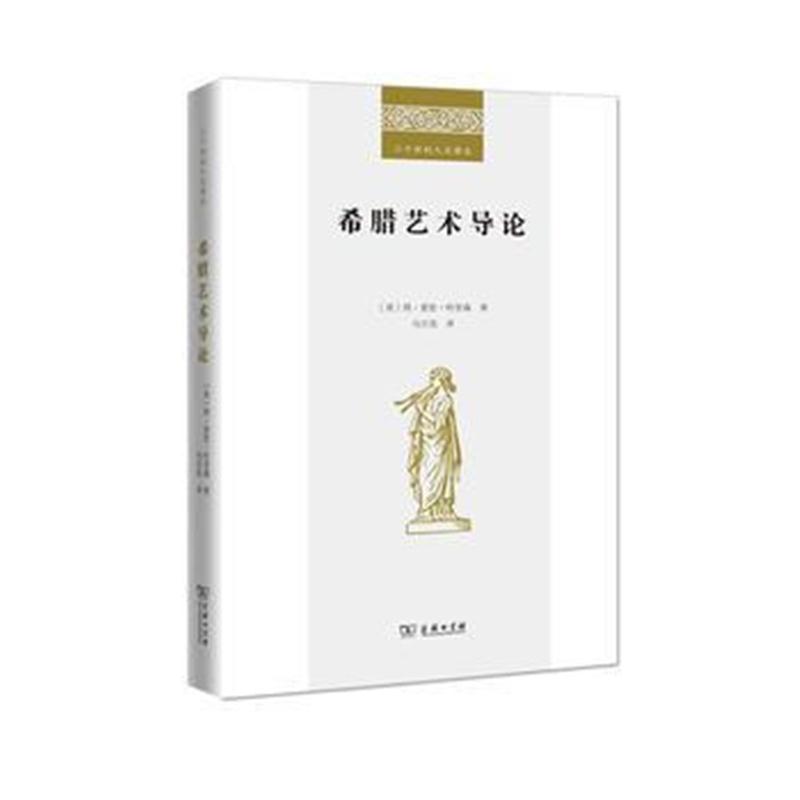 全新正版 希腊艺术导论(二十世纪人文译丛)