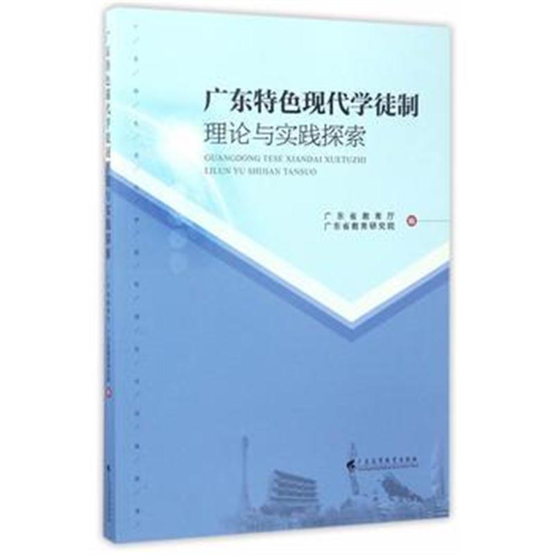 全新正版 广东特色现代学徒制理论与实践探索