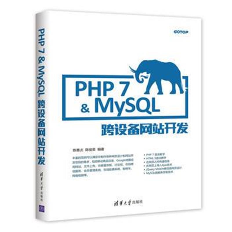 全新正版 PHP 7&MySQL跨设备网站开发