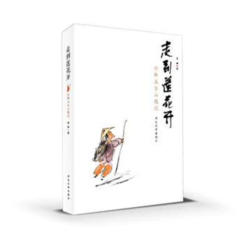 全新正版 走到莲花开