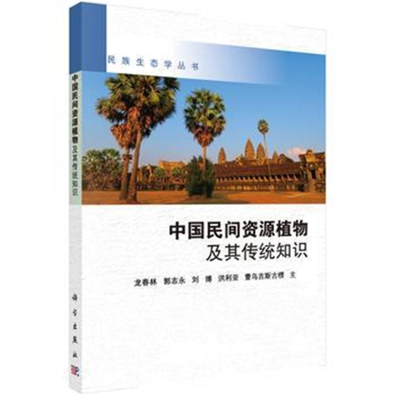 全新正版 中国民间资源植物及其传统知识