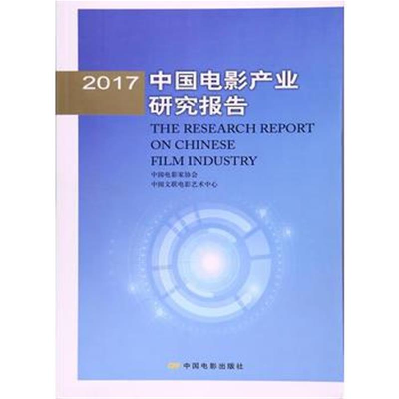 全新正版 2017中国电影产业研究报告