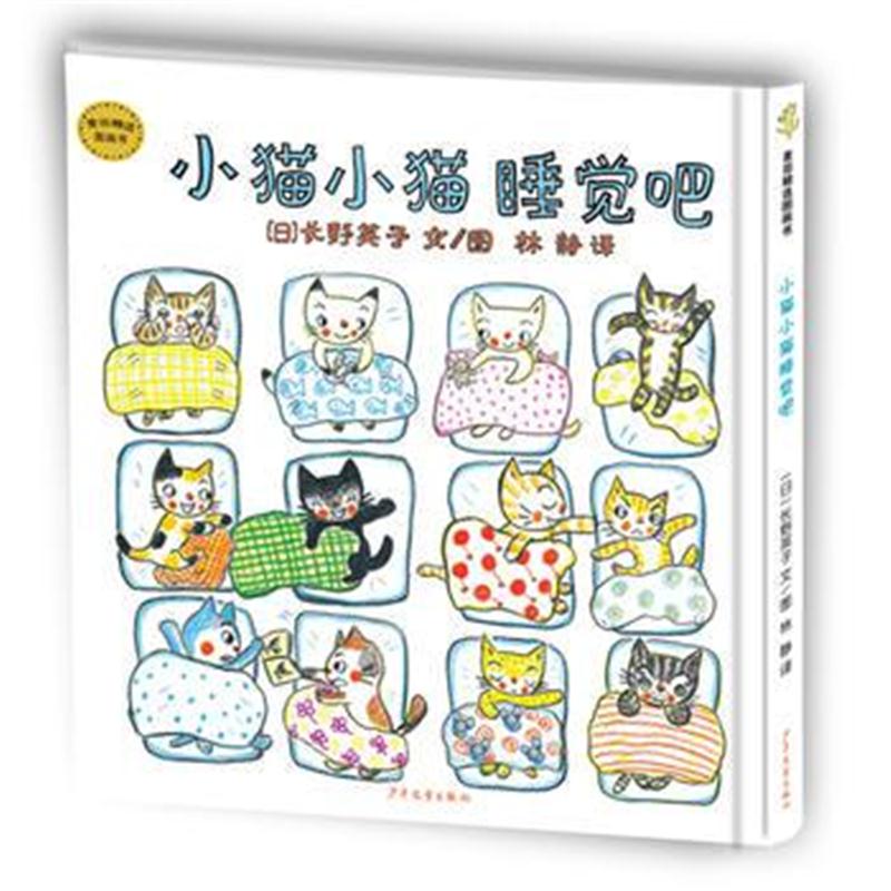 全新正版 幼幼成长图画书 小猫小猫睡觉吧